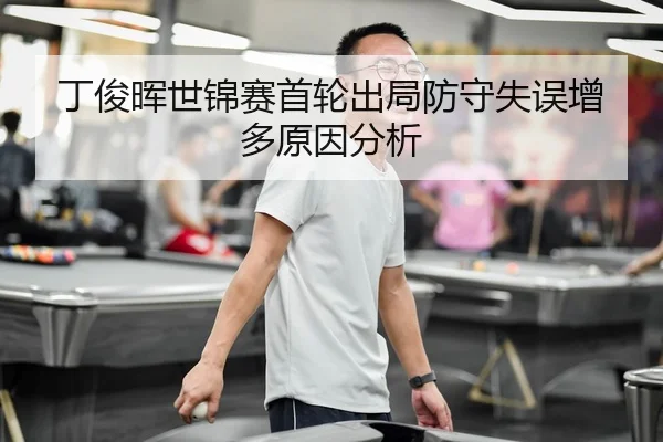 ding-jun-hui-shi-jin-sai-shou-lun-chu-ju-fang-shou-shi-wu-zeng-duo-yuan-yin-fen-xi-2-337.jpg